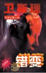 错变卫斯理科学幻想小说系列  错变（1997 PDF版）