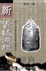 新资治通鉴  第7卷（1999 PDF版）