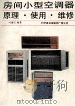 房间小型空调器  原理·使用·维修   1989  PDF电子版封面  7110011852  叶海云编著 