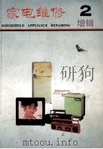 家电维修增辑  第2辑   1992  PDF电子版封面    赵大和主编 
