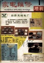 《家电维修》增辑  第1辑   1991  PDF电子版封面    赵忠收主编 