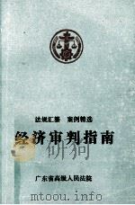 经济审判指南  上   1993  PDF电子版封面    广东省高级人民法院法律业大编 