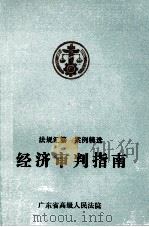 经济审判指南  下   1993  PDF电子版封面    广东省高级人民法院法律业大编 