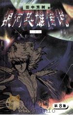 银河英雄传说  第8集  乱离篇（1997 PDF版）