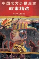 中国北方少数民族故事精选（1990 PDF版）