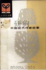 中国现代作家故事（1983 PDF版）