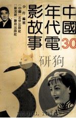 中国30年代电影故事   1992  PDF电子版封面  7200016977  少舟编写 