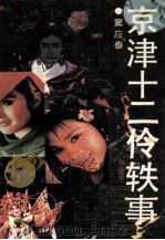 京津十二伶轶事（1991 PDF版）