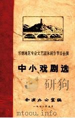 中小戏剧选   1972  PDF电子版封面    会演办公室编 