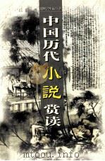 中国历代小说赏读  第2卷（ PDF版）