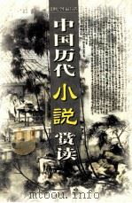 中国历代小说赏读  第10卷     PDF电子版封面  7806487885   