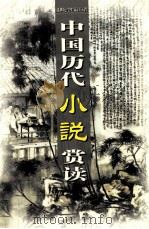 中国历代小说赏读  第7卷     PDF电子版封面  7806487885   