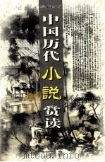 中国历代小说赏读  第5卷     PDF电子版封面  7806487885   