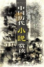 中国历代小说赏读  第4卷     PDF电子版封面  7806487885   