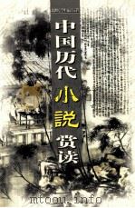 中国历代小说赏读  第3卷（ PDF版）