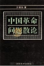 中国革命问题散论   1996  PDF电子版封面  7535524311  沙健孙著 
