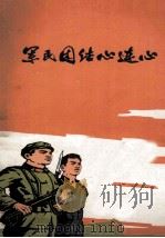 军民团结心连心（1972 PDF版）