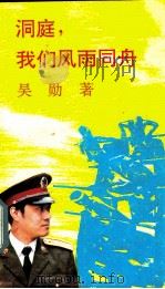 洞庭，我们风雨同舟   1992.05  PDF电子版封面    吴勋著 