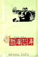 渤海怒涛   1975  PDF电子版封面  10086339  昌黎县文化馆编 