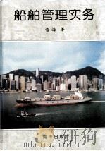 船舶管理实务   1995.06  PDF电子版封面    雷海著 