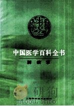 中国医学百科全书  肺病学（1986 PDF版）