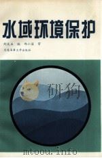 水域环境保护   1995.04  PDF电子版封面    刘天玉编 