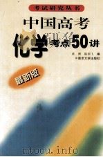 中国高考化学考点五十讲  最新版   1999  PDF电子版封面  7305025453  黄琳，陆国飞编 