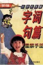 新编字词句篇图解手册  小学五年级（1999 PDF版）