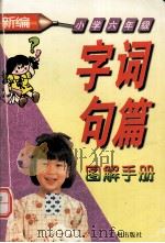 新编字词句篇图解手册（小学六年级）（1999.08 PDF版）