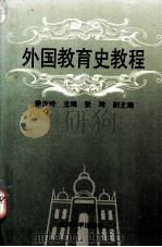 外国教育史教程   1994.10  PDF电子版封面    徐汝玲主编 