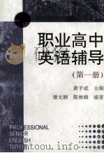 职业高中英语辅导   1996  PDF电子版封面  7536119593  黄子成主编 