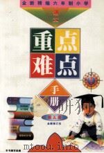 全新精编六年制小学语文重点难点手册   1999  PDF电子版封面  7563320598  本书编写组编 