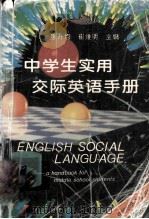 中学生实用交际英语手册（1995 PDF版）