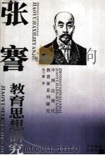张謇教育思想研究（1995 PDF版）