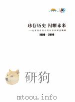 珍存历史  闪耀未来  北京海洋馆十周年馆庆纪念画册1999-2009（ PDF版）