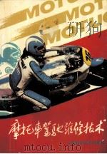 摩托车驾驶维修技术（1990 PDF版）