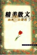 精美散文  幽默·杂趣卷   1995.07  PDF电子版封面    常江责任编辑 