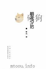 朝花夕拾（1999 PDF版）