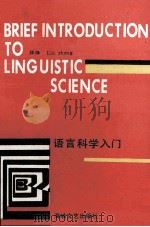 语言科学入门（1990 PDF版）