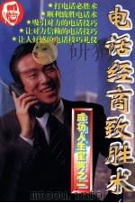 电话经商致胜术（1996 PDF版）