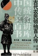 古代农民领袖百人传（1989 PDF版）