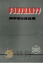 FORTRAN 77 程序设计及应用   1985  PDF电子版封面    霍新民，汪琪美著 