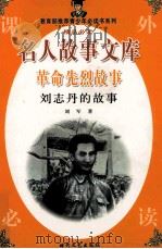 革命先烈故事  刘志丹的故事（1998 PDF版）
