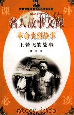 革命先烈故事  王若飞的故事（1998 PDF版）