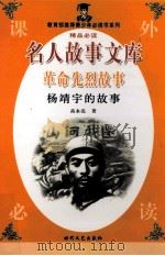 革命先烈故事  杨靖宇的故事（1998 PDF版）