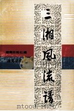 三湘风流谱   1991  PDF电子版封面  7543800543  湖南日报社编 