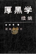 厚黑学续编（1996 PDF版）