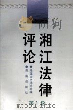 湘江法律评论  第1卷（1996 PDF版）