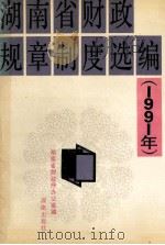 湖南省财政规章制度选编  1991年（1992 PDF版）