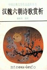 汉魏六朝诗歌赏析（1991 PDF版）